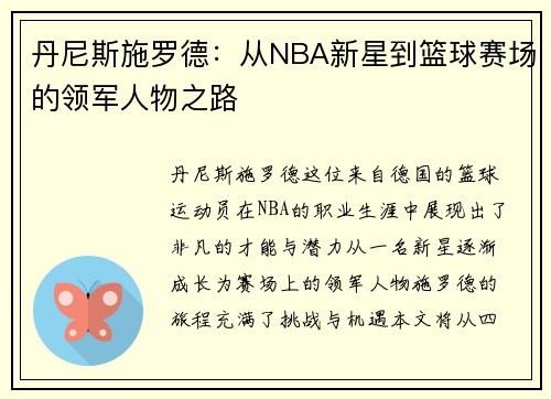丹尼斯施罗德：从NBA新星到篮球赛场的领军人物之路