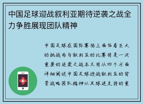 中国足球迎战叙利亚期待逆袭之战全力争胜展现团队精神