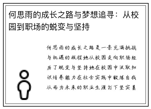 何思雨的成长之路与梦想追寻：从校园到职场的蜕变与坚持