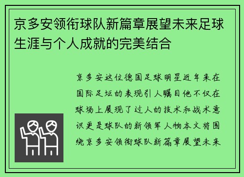 京多安领衔球队新篇章展望未来足球生涯与个人成就的完美结合