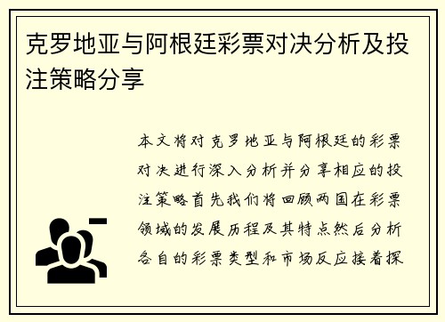 克罗地亚与阿根廷彩票对决分析及投注策略分享