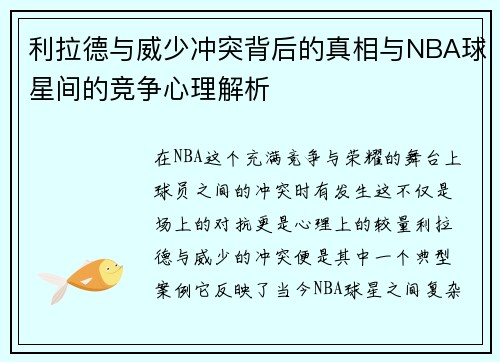 利拉德与威少冲突背后的真相与NBA球星间的竞争心理解析