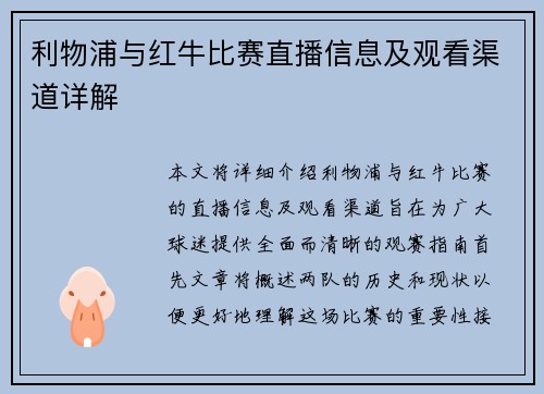 利物浦与红牛比赛直播信息及观看渠道详解