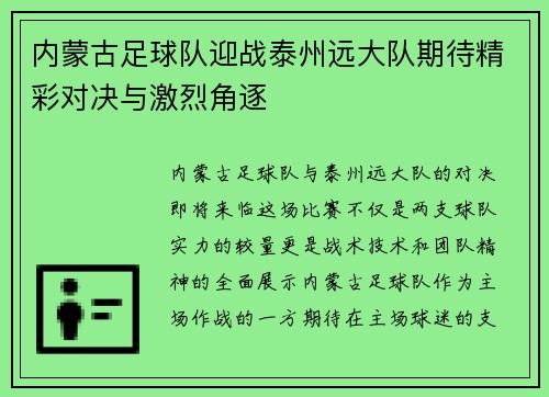 内蒙古足球队迎战泰州远大队期待精彩对决与激烈角逐