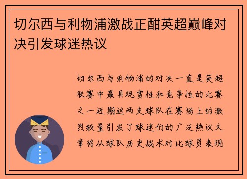 切尔西与利物浦激战正酣英超巅峰对决引发球迷热议