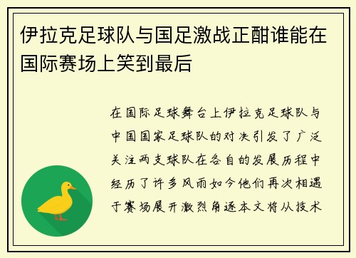 伊拉克足球队与国足激战正酣谁能在国际赛场上笑到最后