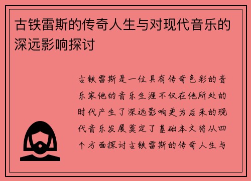古铁雷斯的传奇人生与对现代音乐的深远影响探讨