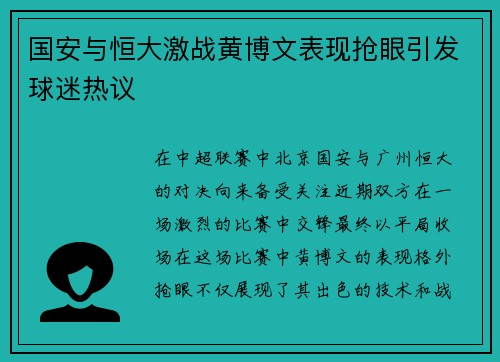 国安与恒大激战黄博文表现抢眼引发球迷热议