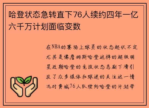 哈登状态急转直下76人续约四年一亿六千万计划面临变数