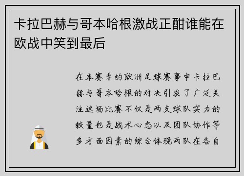 卡拉巴赫与哥本哈根激战正酣谁能在欧战中笑到最后