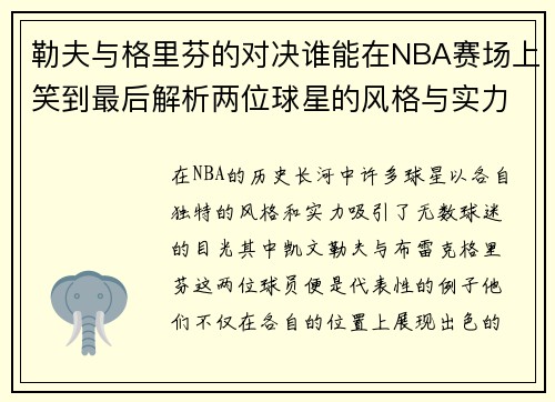 勒夫与格里芬的对决谁能在NBA赛场上笑到最后解析两位球星的风格与实力对比