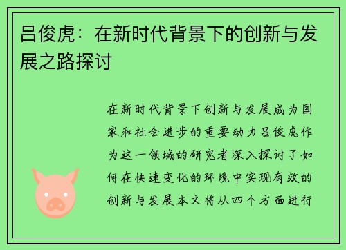 吕俊虎：在新时代背景下的创新与发展之路探讨