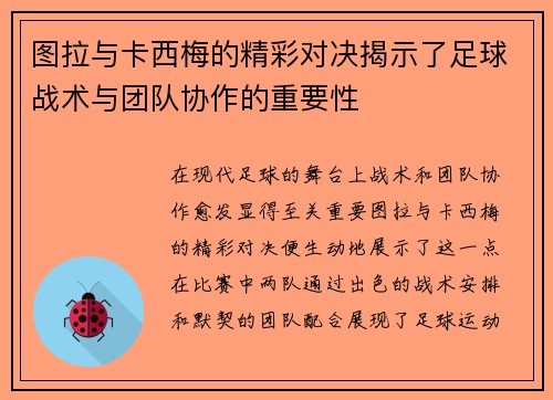 图拉与卡西梅的精彩对决揭示了足球战术与团队协作的重要性