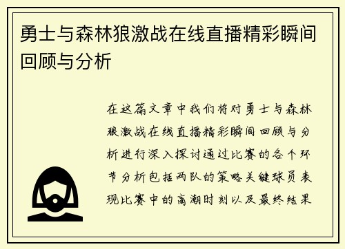 勇士与森林狼激战在线直播精彩瞬间回顾与分析