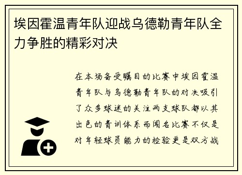 埃因霍温青年队迎战乌德勒青年队全力争胜的精彩对决