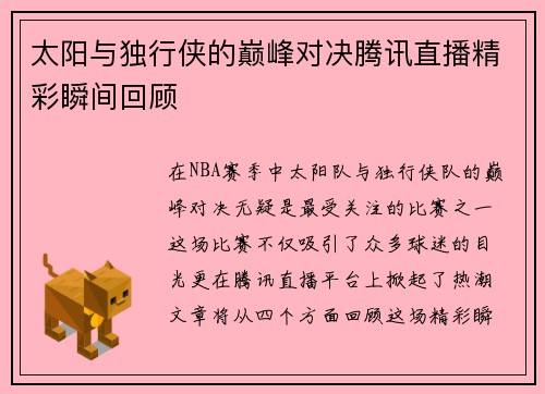 太阳与独行侠的巅峰对决腾讯直播精彩瞬间回顾