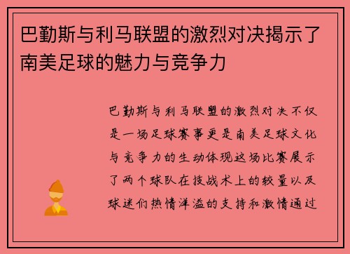 巴勤斯与利马联盟的激烈对决揭示了南美足球的魅力与竞争力