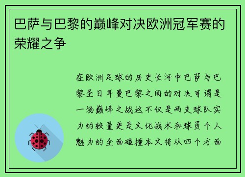 巴萨与巴黎的巅峰对决欧洲冠军赛的荣耀之争
