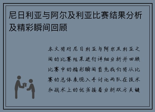 尼日利亚与阿尔及利亚比赛结果分析及精彩瞬间回顾