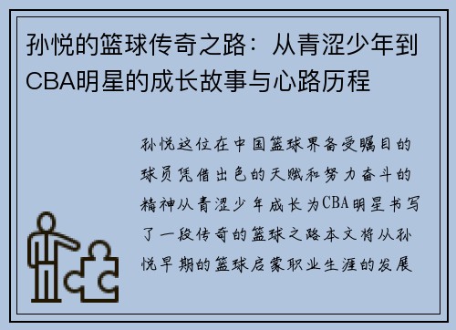 孙悦的篮球传奇之路：从青涩少年到CBA明星的成长故事与心路历程