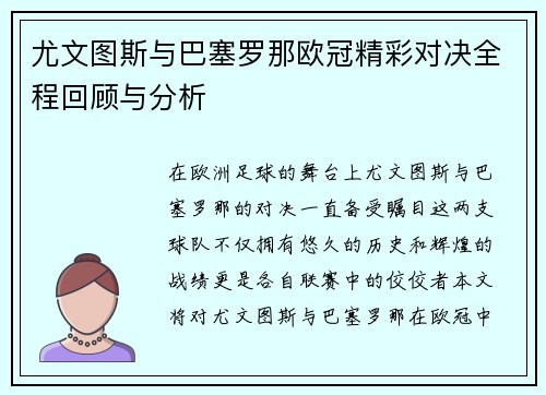 尤文图斯与巴塞罗那欧冠精彩对决全程回顾与分析