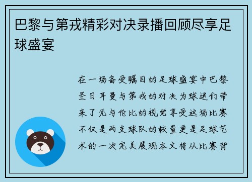 巴黎与第戎精彩对决录播回顾尽享足球盛宴