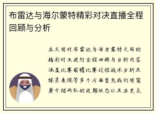 布雷达与海尔蒙特精彩对决直播全程回顾与分析