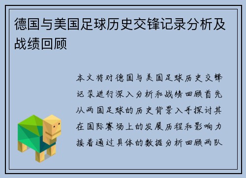 德国与美国足球历史交锋记录分析及战绩回顾