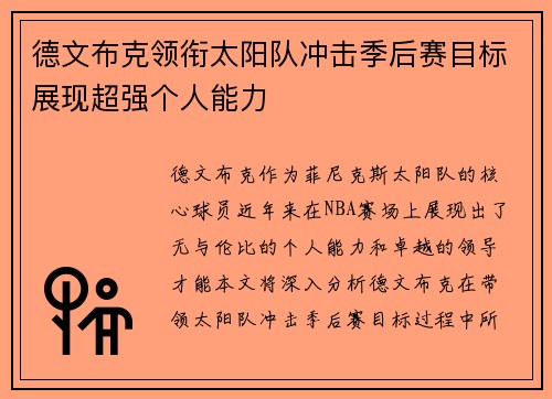 德文布克领衔太阳队冲击季后赛目标展现超强个人能力