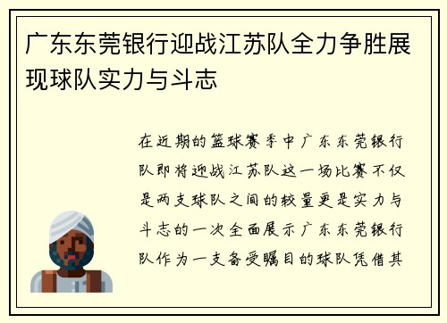 广东东莞银行迎战江苏队全力争胜展现球队实力与斗志