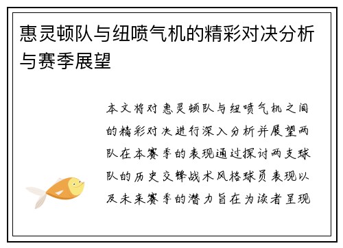 惠灵顿队与纽喷气机的精彩对决分析与赛季展望
