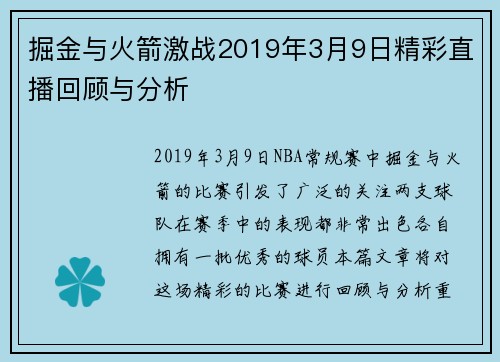 掘金与火箭激战2019年3月9日精彩直播回顾与分析