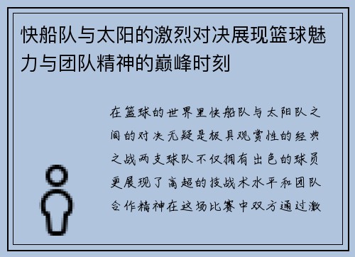 快船队与太阳的激烈对决展现篮球魅力与团队精神的巅峰时刻
