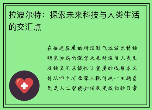 拉波尔特：探索未来科技与人类生活的交汇点
