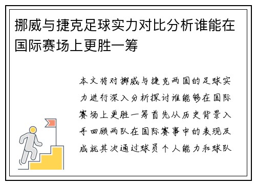挪威与捷克足球实力对比分析谁能在国际赛场上更胜一筹