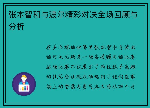 张本智和与波尔精彩对决全场回顾与分析
