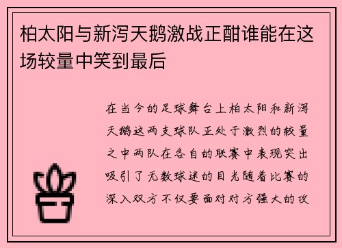 柏太阳与新泻天鹅激战正酣谁能在这场较量中笑到最后