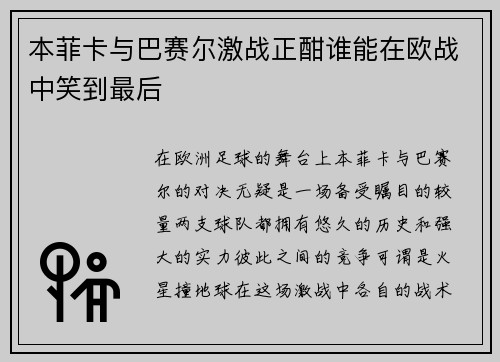 本菲卡与巴赛尔激战正酣谁能在欧战中笑到最后
