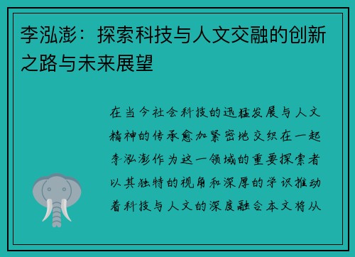 李泓澎：探索科技与人文交融的创新之路与未来展望