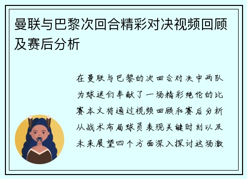 曼联与巴黎次回合精彩对决视频回顾及赛后分析