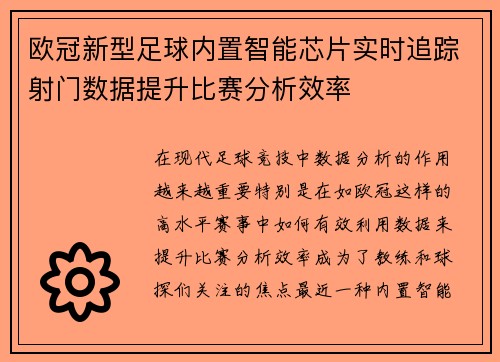 欧冠新型足球内置智能芯片实时追踪射门数据提升比赛分析效率