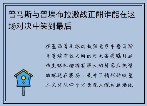 普马斯与普埃布拉激战正酣谁能在这场对决中笑到最后