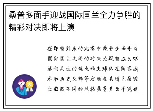 桑普多面手迎战国际国兰全力争胜的精彩对决即将上演