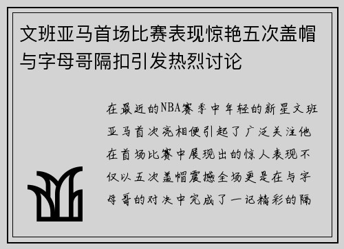 文班亚马首场比赛表现惊艳五次盖帽与字母哥隔扣引发热烈讨论