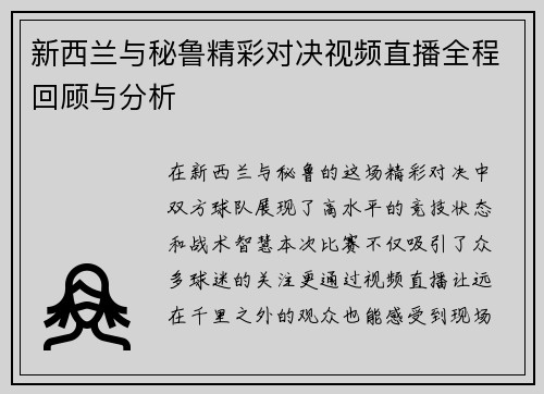 新西兰与秘鲁精彩对决视频直播全程回顾与分析