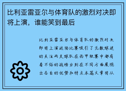 比利亚雷亚尔与体育队的激烈对决即将上演，谁能笑到最后