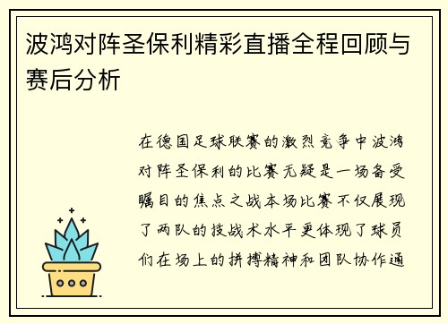 波鸿对阵圣保利精彩直播全程回顾与赛后分析