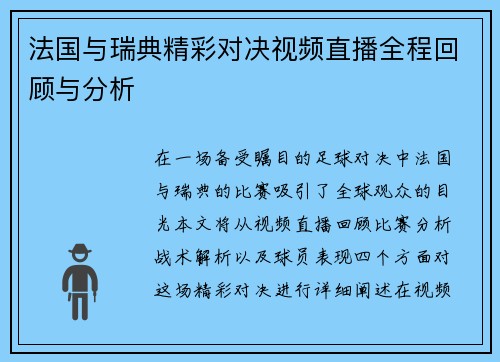 法国与瑞典精彩对决视频直播全程回顾与分析
