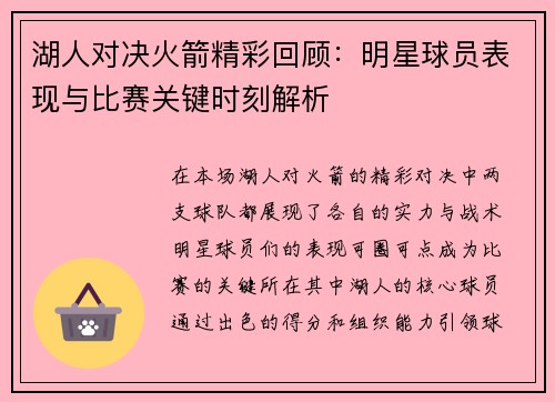 湖人对决火箭精彩回顾：明星球员表现与比赛关键时刻解析