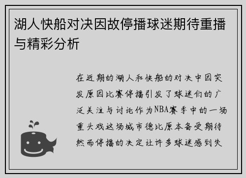 湖人快船对决因故停播球迷期待重播与精彩分析